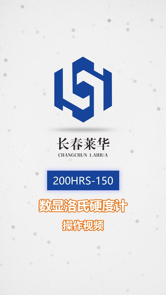 200HRS-150数显洛氏硬度计操作视频