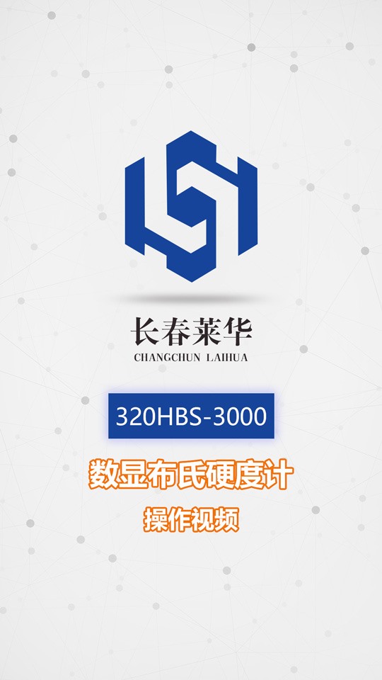 320HBS-3000数显布氏硬度计操作视频