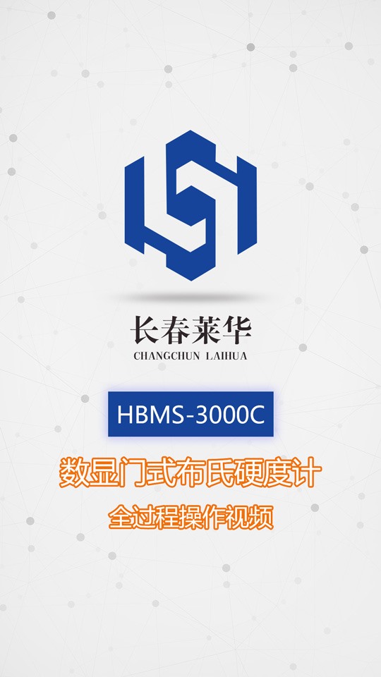 HBMS-3000C数显门式布氏硬度计全过程操作视频