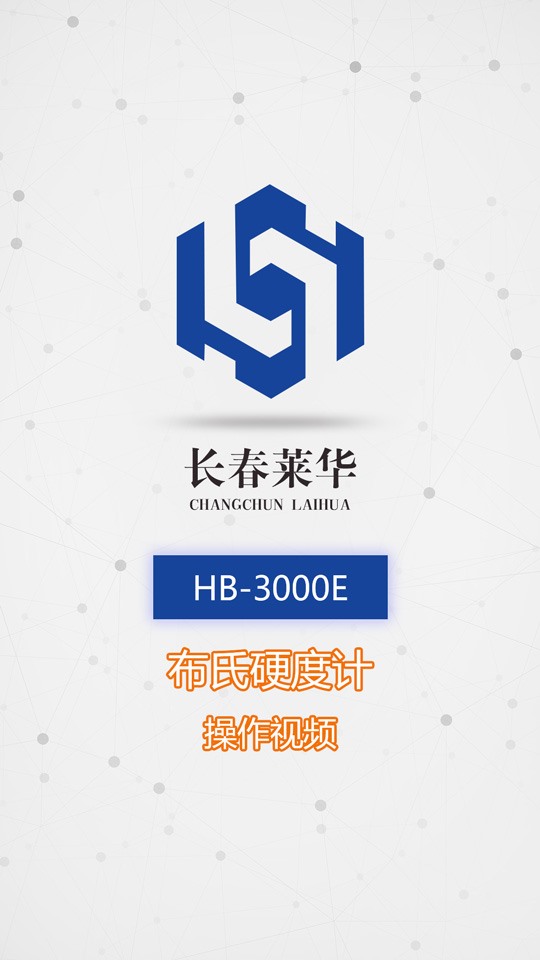 HB-3000E布氏硬度计操作视频