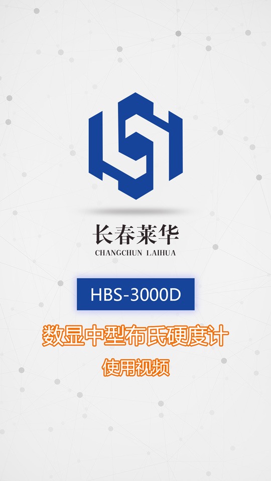 HBS-3000D数显中型布氏硬度计使用视频